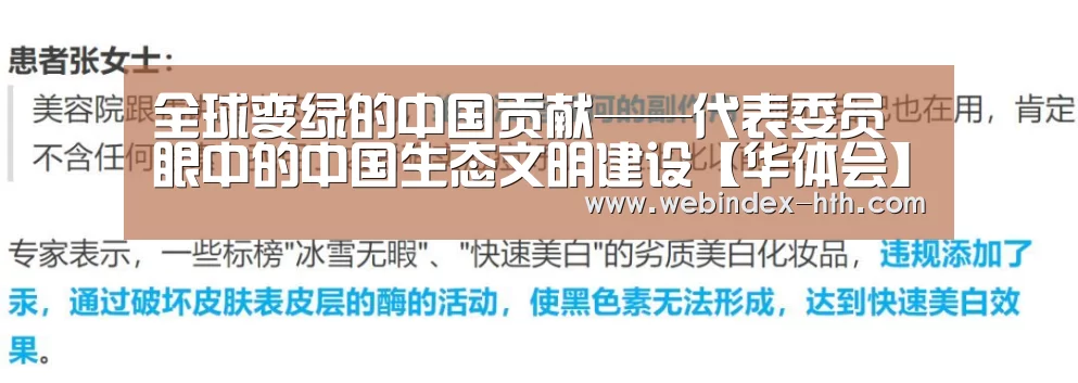 全球变绿的中国贡献——代表委员眼中的中国生态文明建设【华体会】(图4)
