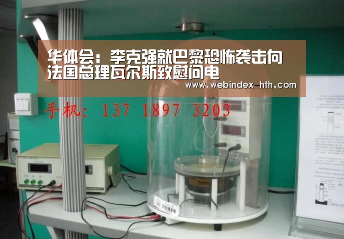 华体会：李克强就巴黎恐怖袭击向法国总理瓦尔斯致慰问电