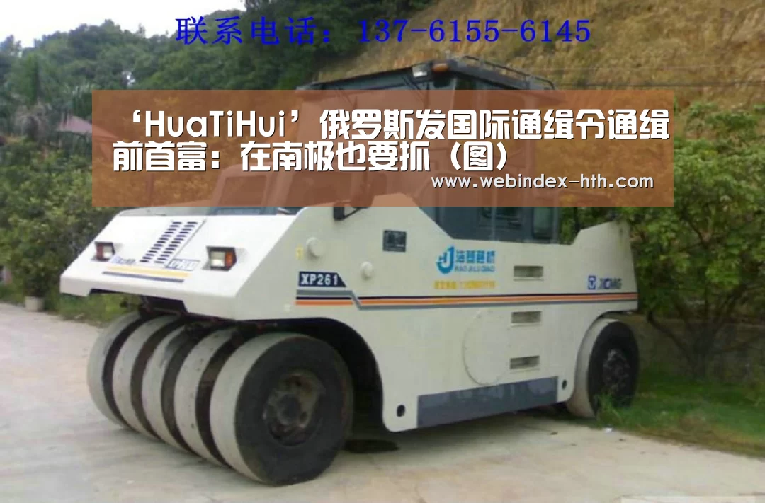 ‘HuaTiHui’俄罗斯发国际通缉令通缉前首富:在南极也要抓(图)(图3) ‘HuaTiHui’俄罗斯发国际通缉令通缉前首富:在南极也要抓(图)(图3)
