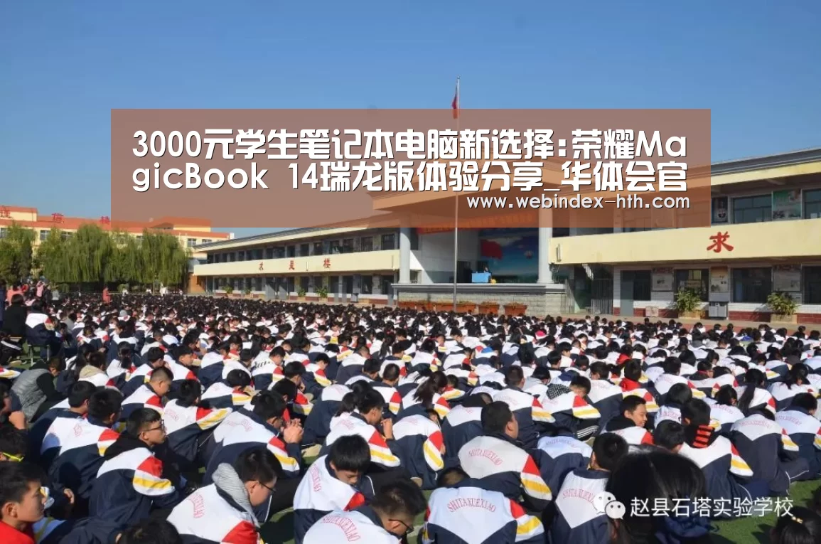 3000元学生笔记本电脑新选择:荣耀MagicBook 14