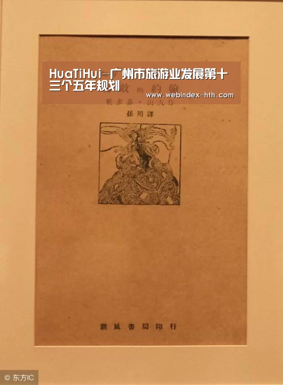 HuaTiHui-广州市旅游业发展第十三个五年规划