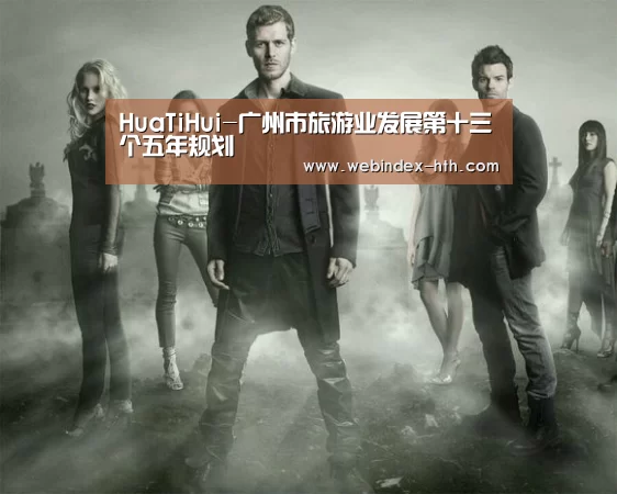 HuaTiHui-广州市旅游业发展第十三个五年规划(图3) HuaTiHui-广州市旅游业发展第十三个五年规划(图3)