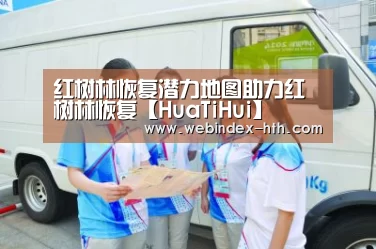 红树林恢复潜力地图助力红树林恢复【HuaTiHui】