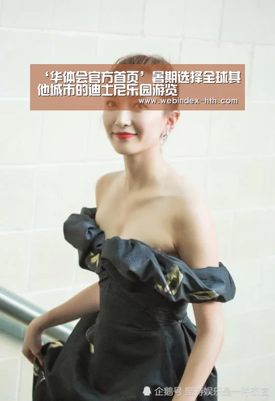 ‘华体会官方首页’暑期选择全球其他城市的迪士尼乐园游览