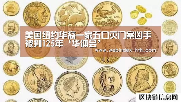 美国纽约华裔一家五口灭门案凶手被判125年‘华体会’