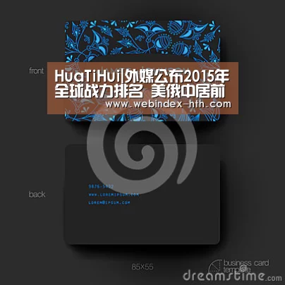 HuaTiHui|外媒公布2015年全球战力排名 美俄中居前