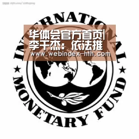 华体会官方首页|李干杰：依法推动中央生态环境保护督察向纵深发