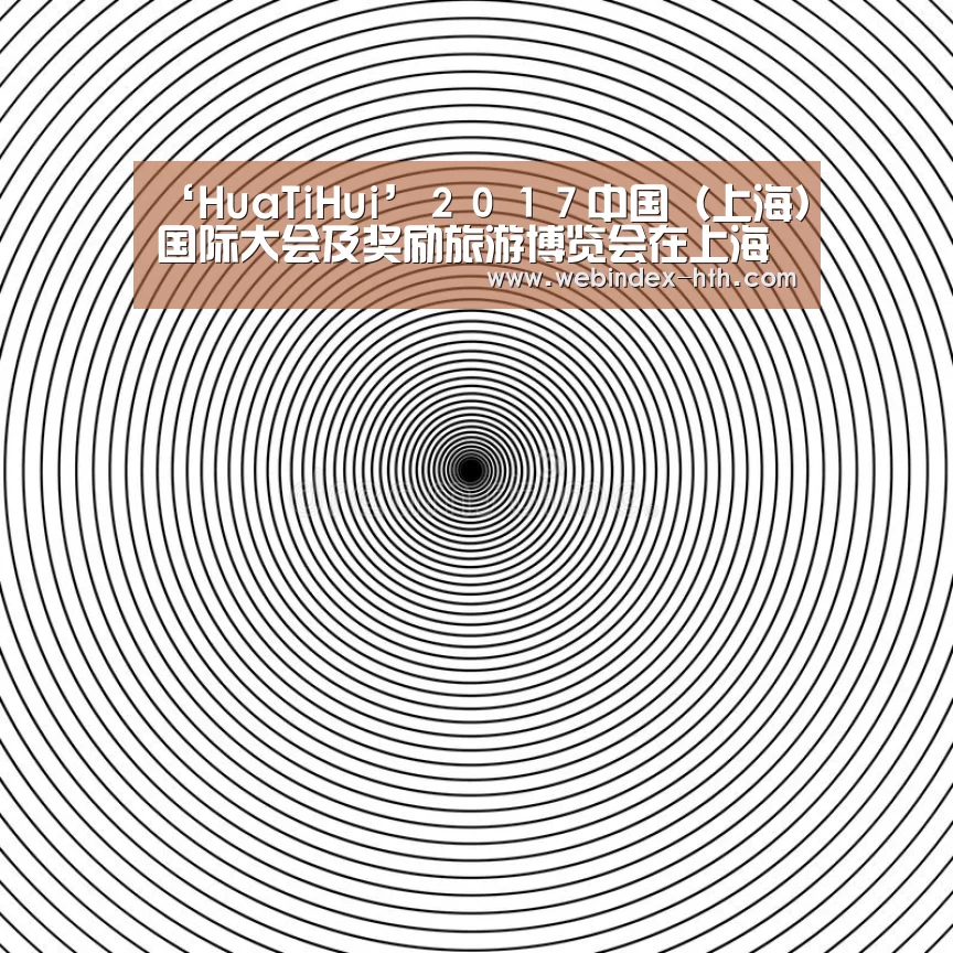 ‘HuaTiHui’2017中国(上海)国际大会及奖励旅游博览会在上海跨国采购会展中心举行(图2) ‘HuaTiHui’2017中国(上海)国际大会及奖励旅游博览会在上海跨国采购会展中心举行(图2)