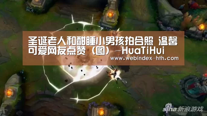 圣诞老人和酣睡小男孩拍合照 温馨可爱网友点赞（图）-HuaT