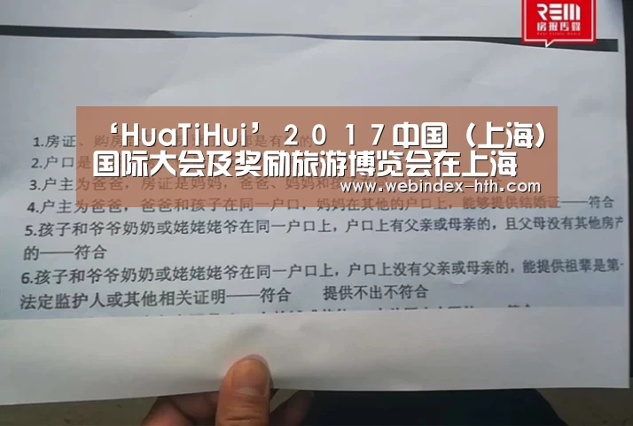 ‘HuaTiHui’2017中国(上海)国际大会及奖励旅游博览会在上海跨国采购会展中心举行(图3) 华体会官方首页