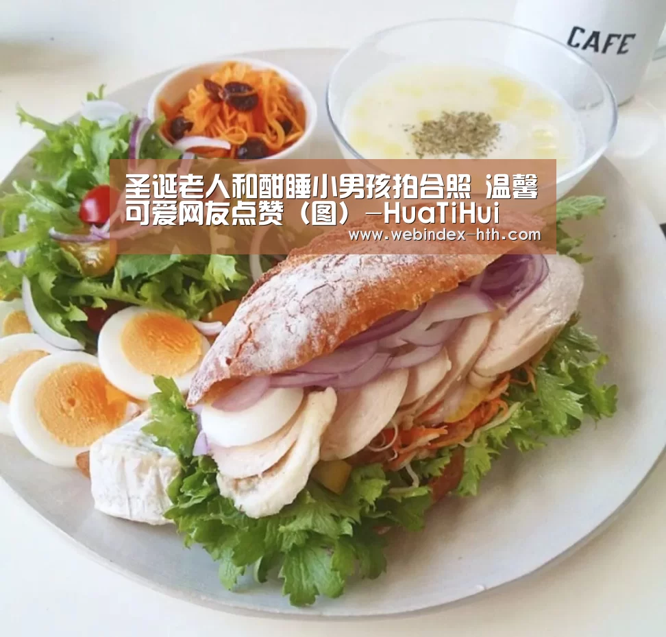 圣诞老人和酣睡小男孩拍合照 温馨可爱网友点赞(图)-HuaTiHui(图2) 华体会官方首页