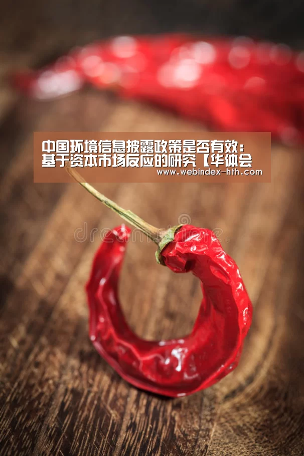 中国环境信息披露政策是否有效：基于资本市场反应的研究【华体会