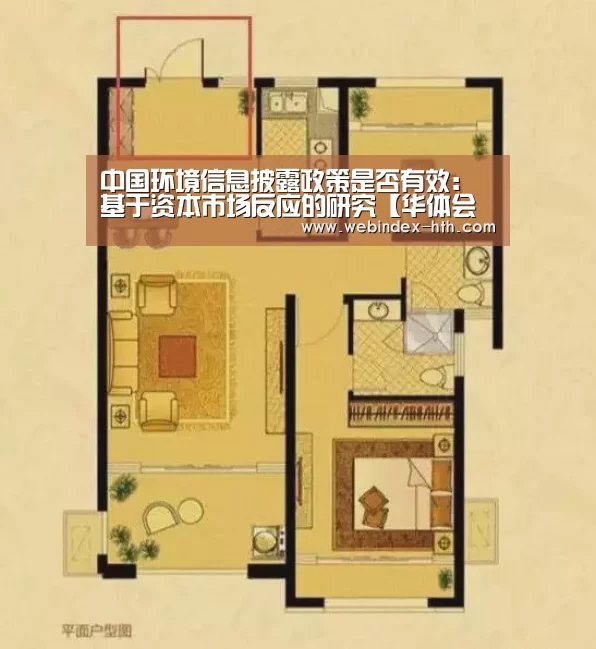 中国环境信息披露政策是否有效：基于资本市场反应的研究【华体会官方首页】(图4)