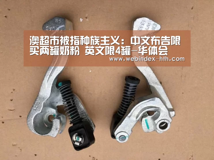 澳超市被指种族主义:中文布告限买两罐奶粉 英文限4罐-华体会(图2) 华体会