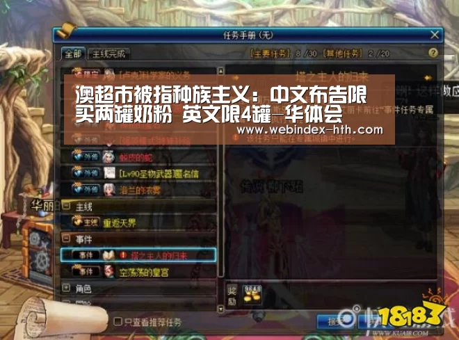 澳超市被指种族主义：中文布告限买两罐奶粉 英文限4罐-华体会