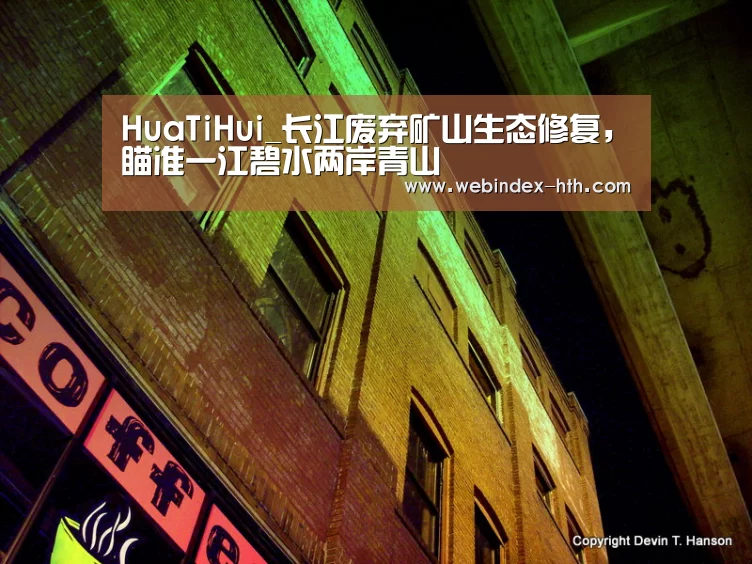 HuaTiHui_长江废弃矿山生态修复，瞄准一江碧水两岸青山(图2)