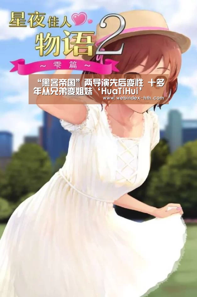 “黑客帝国”两导演先后变性 十多年从兄弟变姐妹‘HuaTiH