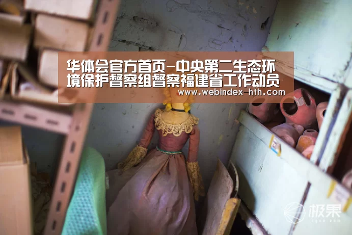 华体会官方首页-中央第二生态环境保护督察组督察福建省工作动员会在福州召开(图2)