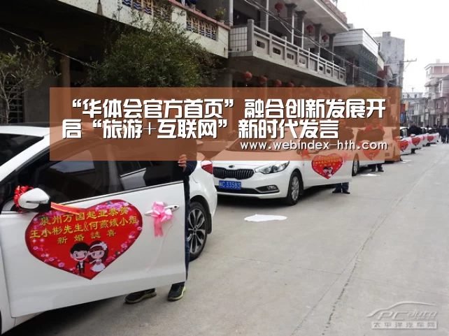“华体会官方首页”融合创新发展开启“旅游+互联网”新时代发言(图2) 华体会官方首页