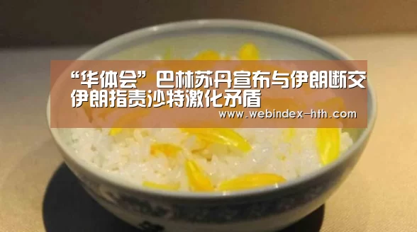 “华体会”巴林苏丹宣布与伊朗断交 伊朗指责沙特激化矛盾(图3) 华体会官方首页
