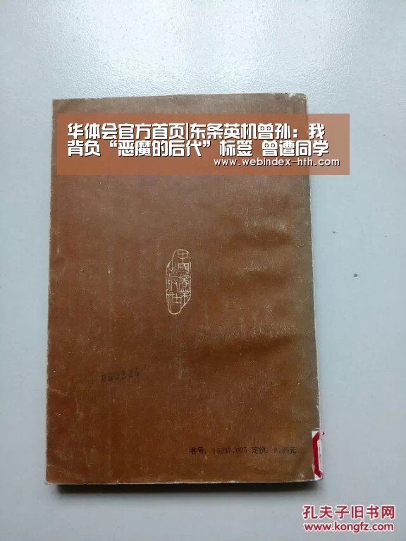 华体会官方首页|东条英机曾孙:我背负“恶魔的后代”标签 曾遭同学歧视(图2) 华体会