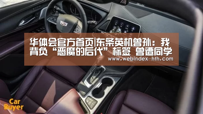 华体会官方首页|东条英机曾孙：我背负“恶魔的后代”标签 曾遭