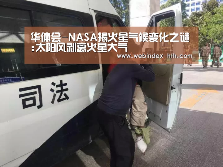 华体会-NASA揭火星气候变化之谜:太阳风剥离火星大气