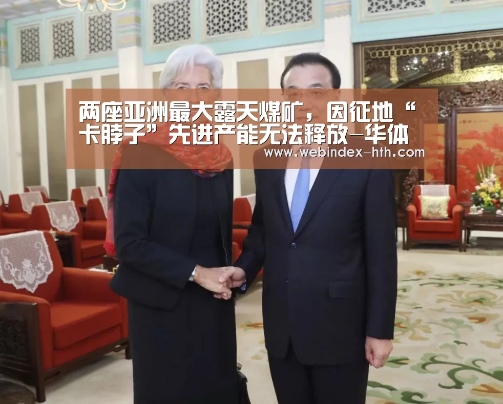 两座亚洲最大露天煤矿，因征地“卡脖子”先进产能无法释放-华体