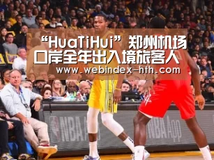 “HuaTiHui”郑州机场口岸全年出入境旅客人数将达到140万人次(图4) 华体会