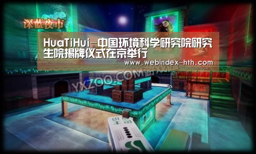 HuaTiHui-中国环境科学研究院研究生院揭牌仪式在京举行(图2) HuaTiHui-中国环境科学研究院研究生院揭牌仪式在京举行(图2)