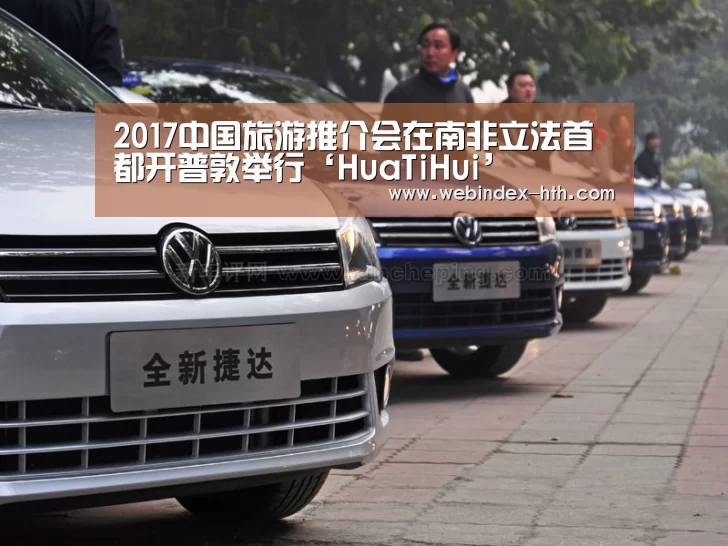 2017中国旅游推介会在南非立法首都开普敦举行‘HuaTiHui’(图2) 2017中国旅游推介会在南非立法首都开普敦举行‘HuaTiHui’(图2)