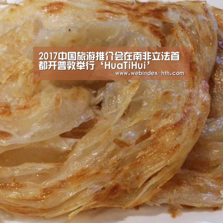2017中国旅游推介会在南非立法首都开普敦举行‘HuaTiH