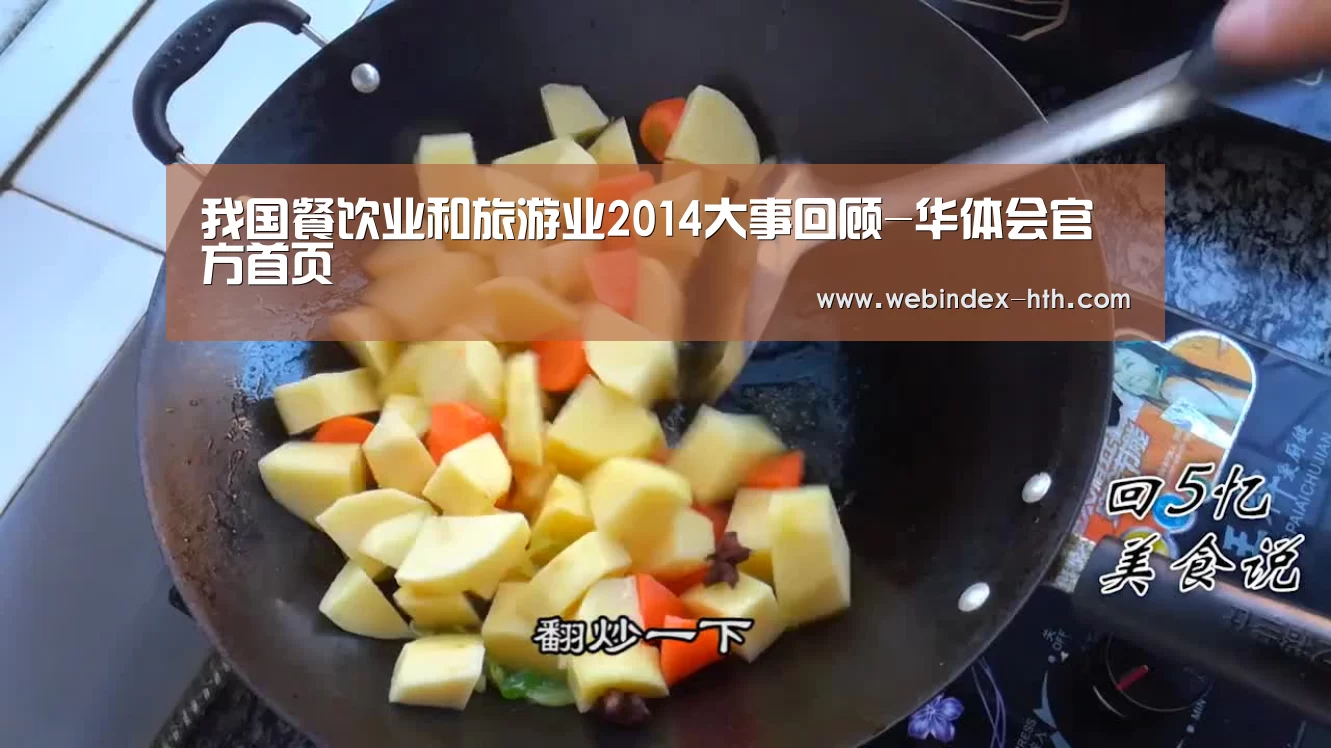 我国餐饮业和旅游业2014大事回顾-华体会官方首页(图3) 我国餐饮业和旅游业2014大事回顾-华体会官方首页(图3)