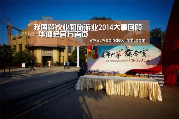 我国餐饮业和旅游业2014大事回顾-华体会官方首页(图4) 华体会