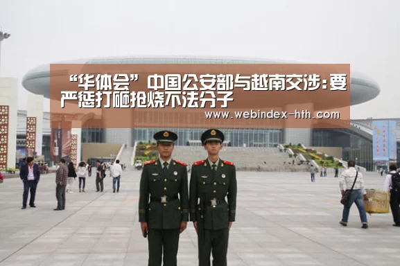 “华体会”中国公安部与越南交涉:要严惩打砸抢烧不法分子(图3) “华体会”中国公安部与越南交涉:要严惩打砸抢烧不法分子(图3)