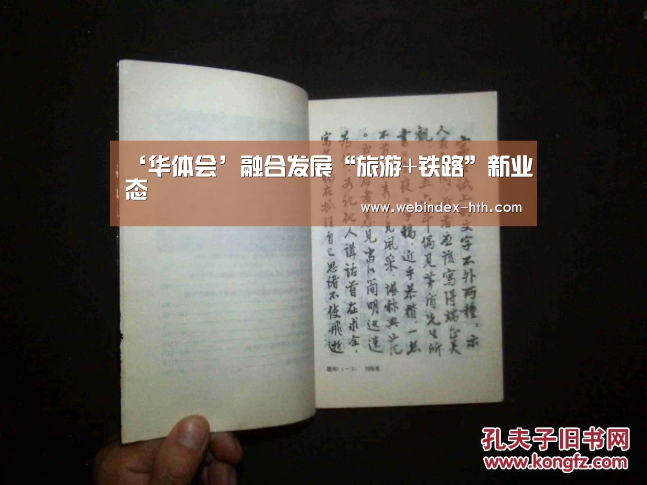 ‘华体会’融合发展“旅游+铁路”新业态