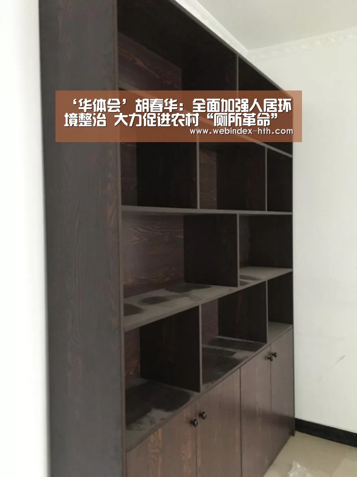 ‘华体会’胡春华:全面加强人居环境整治 大力促进农村“厕所革命”(图3) 华体会