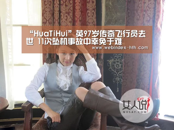 “HuaTiHui”英97岁传奇飞行员去世 11次坠机事故中