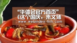 “华体会官方首页”《这个国庆，来文殊坊“秀”一场穿越古今的相