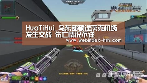 HuaTiHui_乌东部顿涅茨克机场发生交战 伤亡情况不详(图4) 华体会