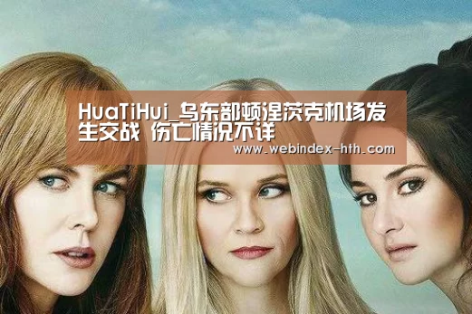 HuaTiHui_乌东部顿涅茨克机场发生交战 伤亡情况不详(图3) HuaTiHui_乌东部顿涅茨克机场发生交战 伤亡情况不详(图3)