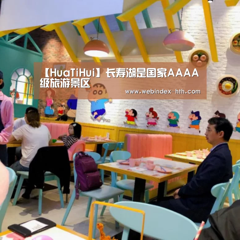 【HuaTiHui】长寿湖是国家AAAA级旅游景区(图2) 华体会官方首页