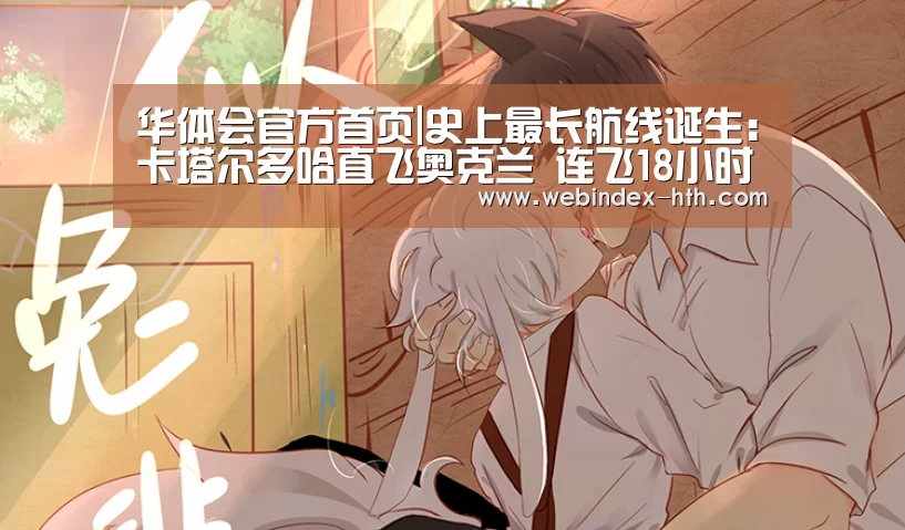 华体会官方首页|史上最长航线诞生:卡塔尔多哈直飞奥克兰 连飞18小时(图2) 华体会