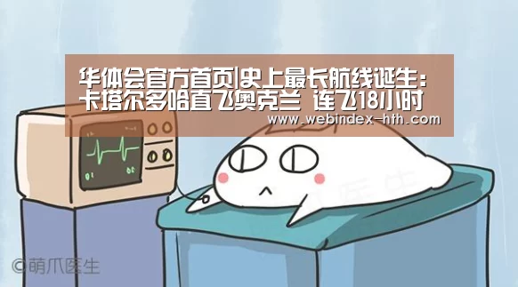 华体会官方首页|史上最长航线诞生:卡塔尔多哈直飞奥克兰 连飞18小时(图3) 华体会