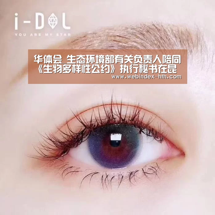 华体会_生态环境部有关负责人陪同《生物多样性公约》执行秘书在