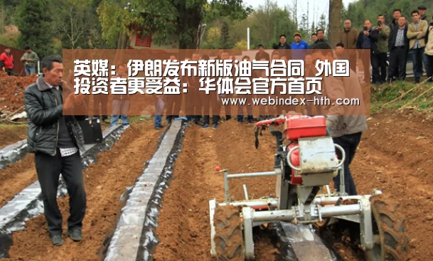 英媒：伊朗发布新版油气合同 外国投资者更受益：华体会官方首页