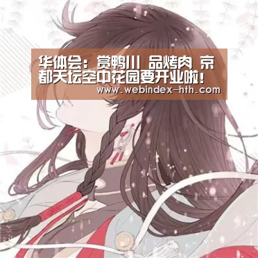 华体会：赏鸭川 品烤肉 京都天坛空中花园要开业啦！
