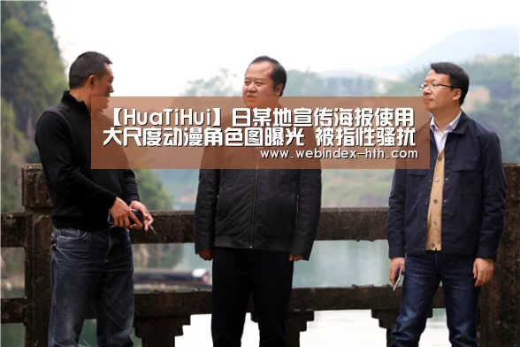 【HuaTiHui】日某地宣传海报使用大尺度动漫角色图曝光 