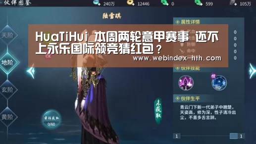 HuaTiHui_本周两轮意甲赛事 还不上永乐国际领竞猜红包